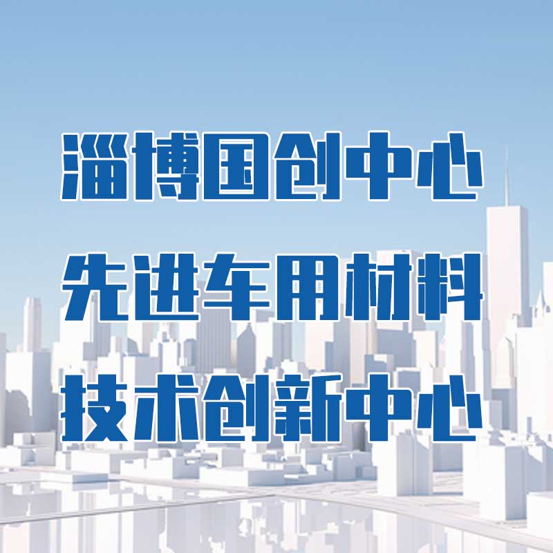 淄博國創中心先進車用材料技術創新中心